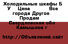 Холодильные шкафы Б/У  › Цена ­ 9 000 - Все города Другое » Продам   . Свердловская обл.,Камышлов г.